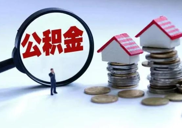 新沂封存离职公积金怎么取（住房公积金离职封存怎么提取）