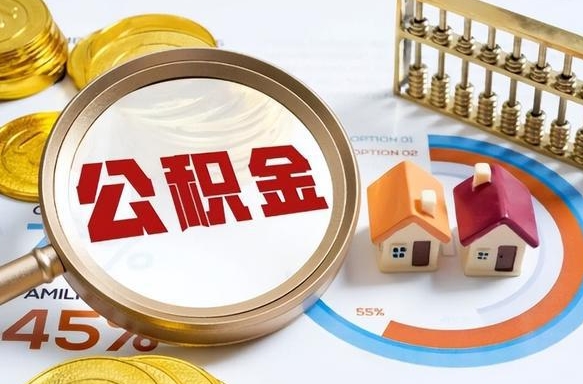 新沂住房公积金离职后多久可以取（公积金离职以后多久能取）